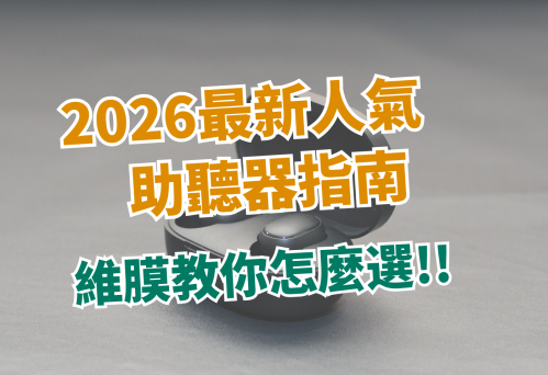 【重磅推薦】2026最新人氣助聽器指南