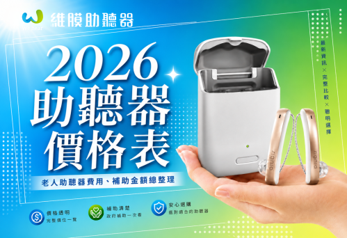 2026 助聽器價格表