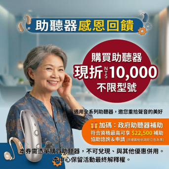 助聽器優惠｜