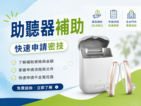助聽器補助申請密技