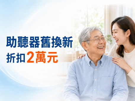 舊換新