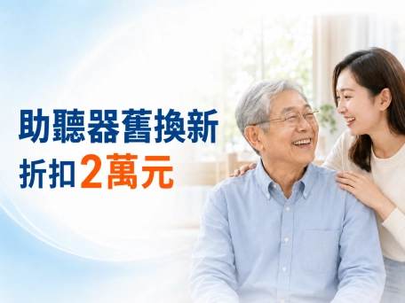 助聽器舊換新