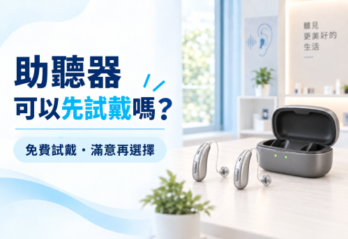 助聽器試戴