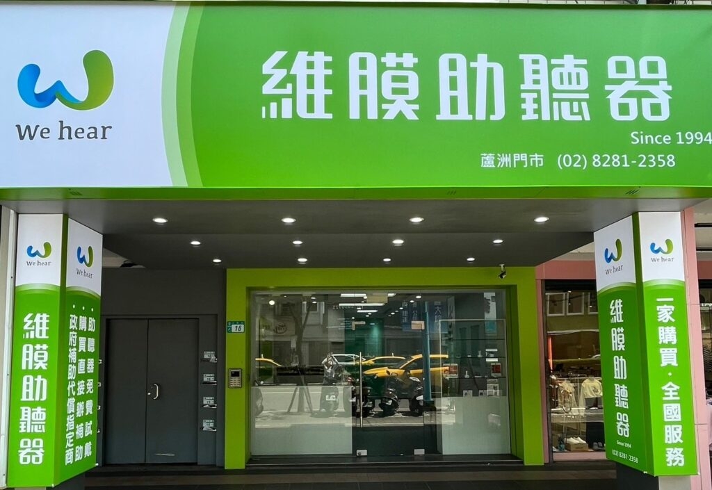 維膜助聽器蘆洲門市