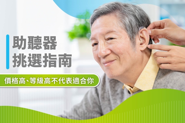 如何挑選助聽器