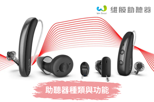 助聽器介紹