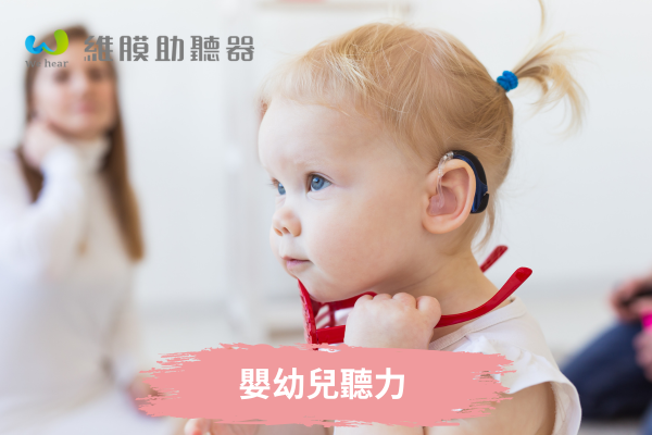 嬰幼兒重聽聽不清楚