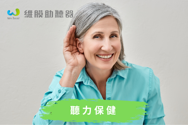 聽力保健