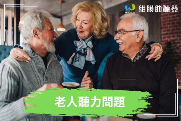 老人聽力問題