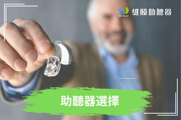 助聽器該怎麼選?助聽器推薦