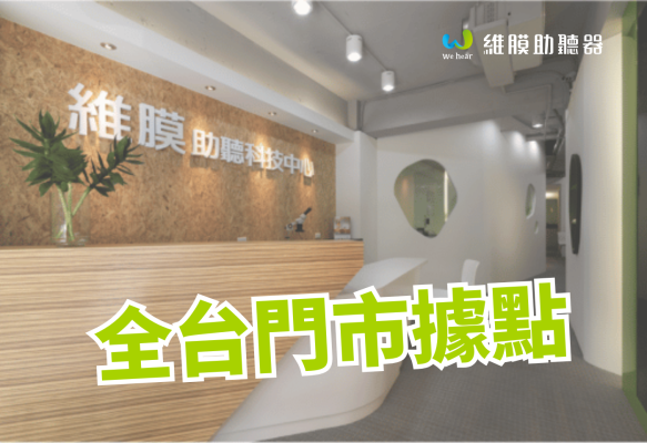 維膜助聽器門市據點