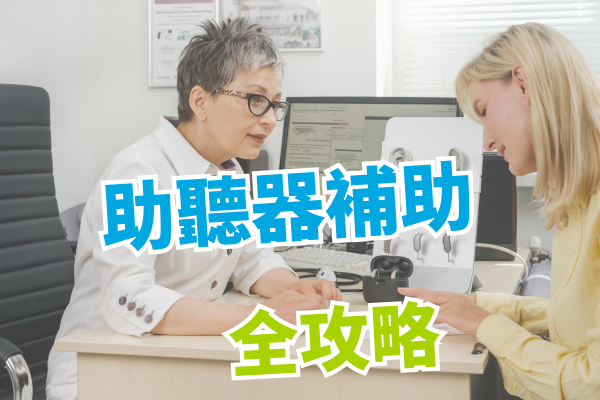 助聽器補助