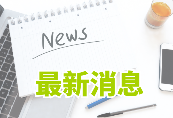 最新消息