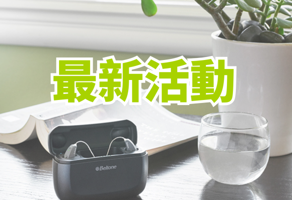 維膜助聽器最新活動