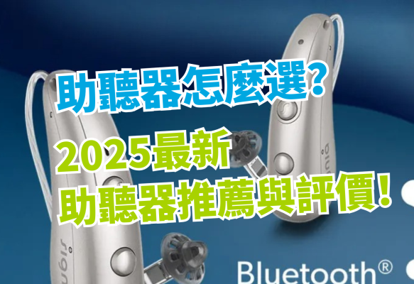 助聽器怎麼選？2025最新助聽器推薦與評價