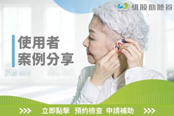 聽力專家－維膜助聽器