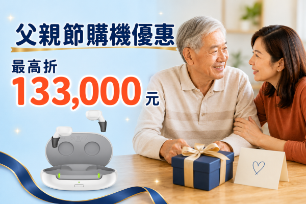 父親節助聽器優惠