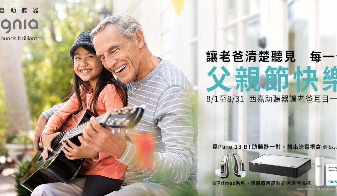西門子西嘉助聽器  父親節感恩回饋
