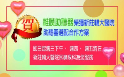 賀  維膜助聽器為輔大醫院駐診廠商