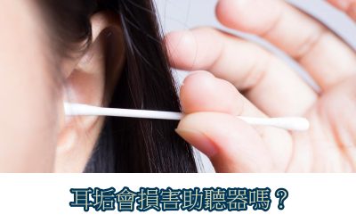 你沒想到！耳垢會損害助聽器？