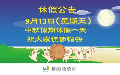 中秋休假公告