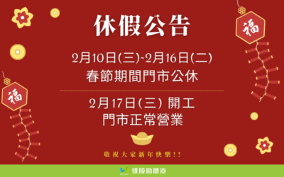 春節休假公告