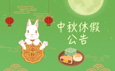 中秋休假公告