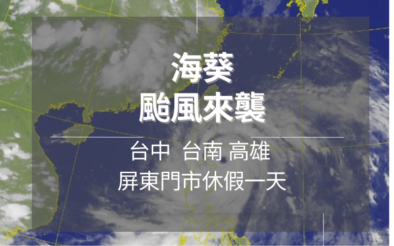 颱風休假公告